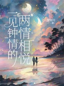 小说完整版《一见钟情的两情相悦》免费阅读
