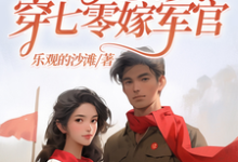 《神医杀手带亿万物资穿七零嫁军官》林悦溪陆城完整版小说免费阅读-有书评