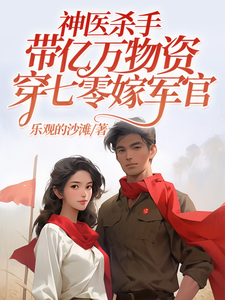 《神医杀手带亿万物资穿七零嫁军官》林悦溪陆城完整版小说免费阅读