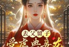 完整版的去父留子,受虐典妾在侯府杀疯了小说在哪里可以免费读到?-有书评