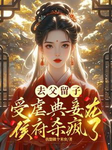 完整版的去父留子，受虐典妾在侯府杀疯了小说在哪里可以免费读到？