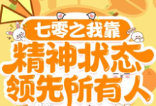 《七零之我靠精神状态领先所有人》全集免费在线阅读（容笑笑）-有书评