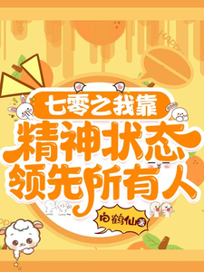 《七零之我靠精神状态领先所有人》全集免费在线阅读（容笑笑）