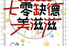 挖祖坟打寡妇，七零缺德美滋滋小说有没有完结版在线？-有书评