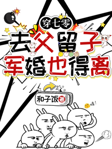 《穿七零去父留子，军婚也得离》全集免费在线阅读（苏璃萧衍珩）
