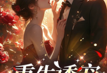 完结版《重生诱宠》免费阅读-有书评