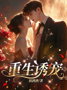 完结版《重生诱宠》免费阅读