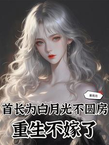 苏念念小说首长为白月光不圆房，重生不嫁了章节免费阅读