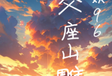 免费在线阅读华娱96:家父座山雕小说的正规网站有哪些?-有书评