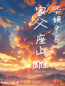 免费在线阅读华娱96：家父座山雕小说的正规网站有哪些？