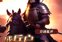 《穿越乱世成兵户,从领媳妇开始》小说章节列表免费试读,李原小说在线阅读-有书评