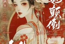快穿:她颠倒众生姜昕,快穿:她颠倒众生完整版最新章节-有书评