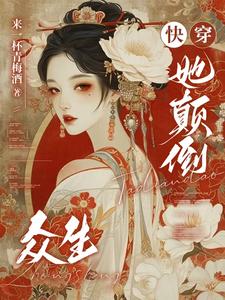 快穿：她颠倒众生姜昕，快穿：她颠倒众生完整版最新章节