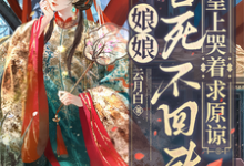 这皇后谁爱当谁当,狗皇帝我不要了姜岁晚墨临渊小说免费阅读-有书评