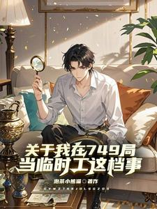 求推荐可以免费阅读关于我在749局当临时工这档事小说的网站