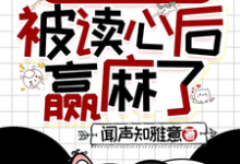 清穿之四福晋被读心后赢麻了小说全文阅读需要付费吗？寻找免费资源-有书评