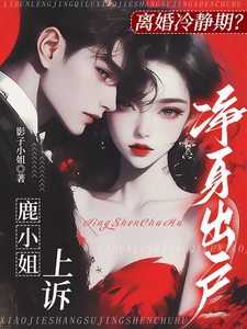 离婚冷静期？鹿小姐上诉净身出户小说免费资源，离婚冷静期？鹿小姐上诉净身出户在线阅读
