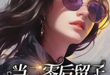 当二零后留子穿成八零后留子段丹青,当二零后留子穿成八零后留子章节在线阅读-有书评