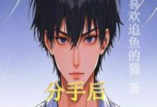 小说《分手后，领悟钞能力》章节免费阅读-有书评