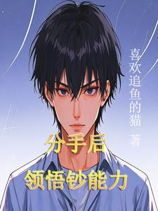 小说《分手后，领悟钞能力》章节免费阅读