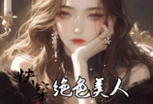 姚云蓁小说完结版在线阅读,快穿:绝色美人她颠倒众生免费看-有书评