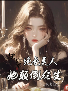 姚云蓁小说完结版在线阅读，快穿：绝色美人她颠倒众生免费看