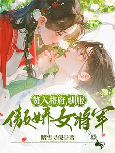《赘入将府，驯服傲娇女将军》全集免费在线阅读（韩妤齐砚清）