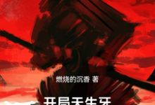 宇智波牧明小说开局天生牙，拔刀救止水章节免费阅读-有书评