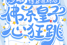 完结版《沙雕侍卫进府后,佛系皇子心狂跳》免费阅读-有书评