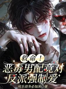 林淮知霍琛小说救命！恶毒男配竟对反派强制爱完整版阅读