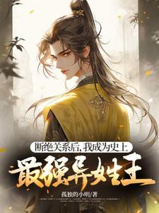 求断绝关系后，我成为史上最强异姓王小说的全文免费阅读链接