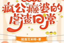完结版《七零军婚:疯公癫婆的虐渣日常》章节阅读-有书评