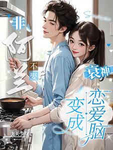 花瑞奉兰小说《非阿兰不娶？衰神变成恋爱脑！》完整版免费阅读