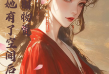 宿主她有了空间后，只想囤物资完整版小说，宿主她有了空间后，只想囤物资杨晓晓-有书评