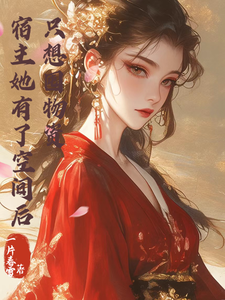 宿主她有了空间后，只想囤物资完整版小说，宿主她有了空间后，只想囤物资杨晓晓