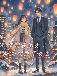 穿到霸总文：炮灰对照了女主小说的无弹窗阅读体验，寻找免费阅读网站