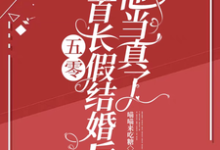 《五零:和首长假结婚后,他当真了》苏锦年赵远征完整版小说免费阅读-有书评