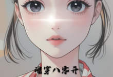 云悠墨辰小说完整版《魂穿八零开局干人渣》免费阅读-有书评