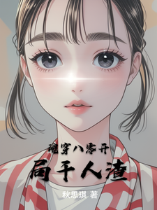 云悠墨辰小说完整版《魂穿八零开局干人渣》免费阅读