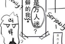 孤僻的我竟然是万人迷？小说有没有完整的免费版本在线阅读？-有书评