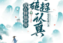 林小满小说《我在修仙世界搬砖超认真》完整版免费阅读-有书评