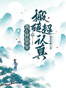 林小满小说《我在修仙世界搬砖超认真》完整版免费阅读