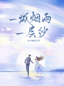 一城烟雨一层纱小说完结了吗？在哪里可以免费读到？