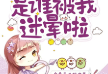 开局新婚夜:是谁被我迷晕啦沈沐橙韩知行,开局新婚夜:是谁被我迷晕啦章节在线阅读-有书评
