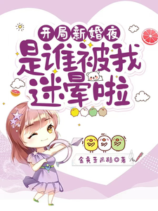 开局新婚夜：是谁被我迷晕啦沈沐橙韩知行，开局新婚夜：是谁被我迷晕啦章节在线阅读