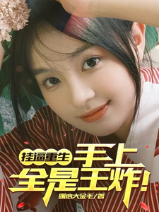 完整版小说《挂逼重生，手上全是王炸！》免费阅读