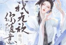 小说完整版《修仙？我无敌，你随意》免费阅读-有书评