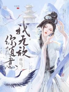 小说完整版《修仙？我无敌，你随意》免费阅读