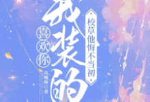 司难纪安桉完整版《喜欢你我装的，校草他悔不当初》小说免费阅读-有书评