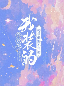 司难纪安桉完整版《喜欢你我装的，校草他悔不当初》小说免费阅读